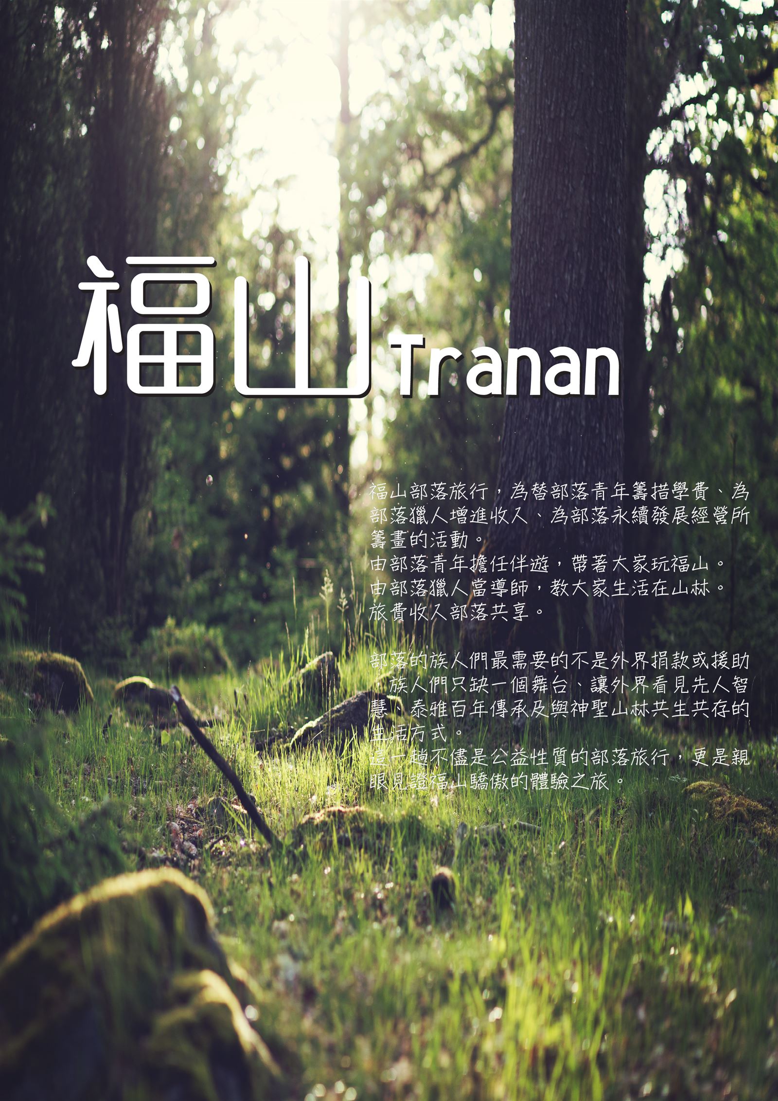 福山部落小旅行